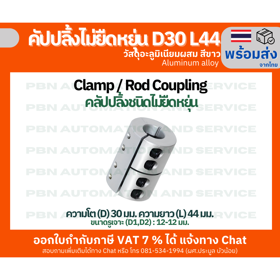 คัปปลิ้ง ชนิดไม่ยืดหยุ่น Clamp / Rod / Rigid Coupling โตนอก 30 มม. ยาว 44 มม. รูแกน 12-12 มม. สีขาว
