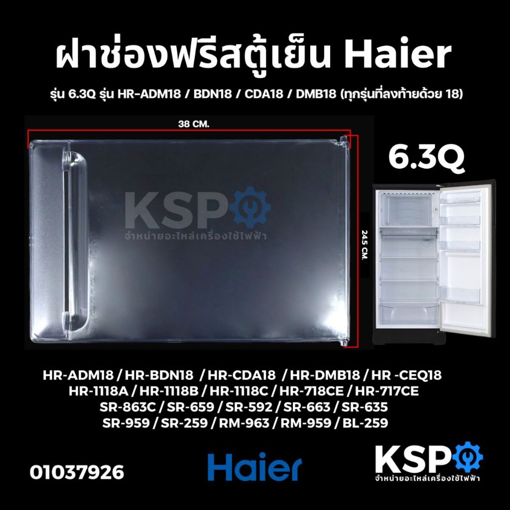 ฝาช่องฟรีสตู้เย็น HAIER ไฮเออร์ รุ่น 6.3Q 1 ประตู รุ่น HR-ADM18 / BDN18 / CDA18 / DMB18 (ทุกรุ่นที่ลงท้ายด้วย 18) ขนาด 2