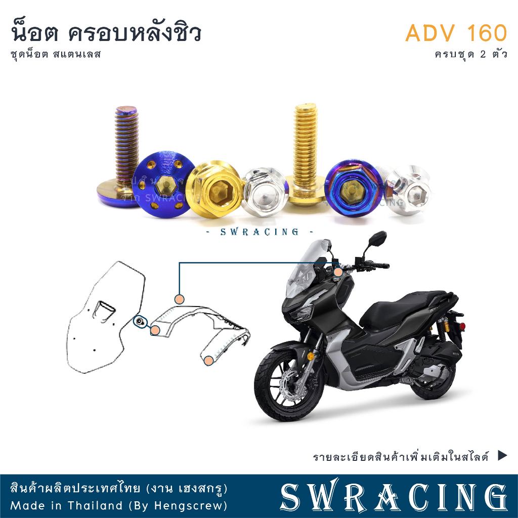 ADV160 น็อตเลสยึด ฝาครอบหลังชิว ครบชุด 2 ตัว น็อตสแตนเลส ราคาขายต่อ 1 ชุด งานเฮงสกรู