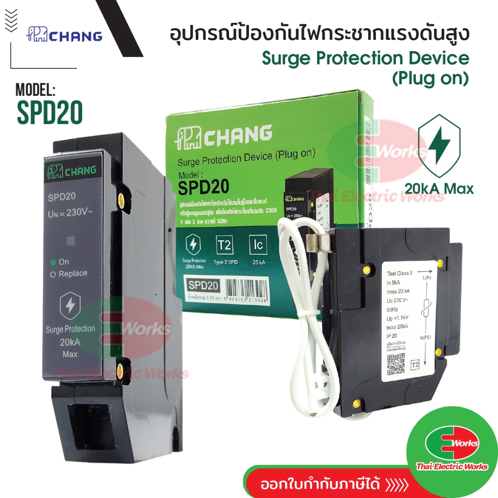 Chang เสิร์จ กันฟ้าผ่า รุ่น SPD20 Surge Protection แบบ Plug on 1P 20kA ช้าง