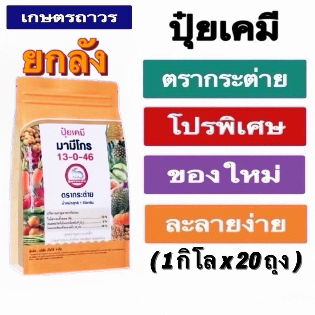 มามีโกร13-0-46 🔥🔥ยกลัง(1กกx20ถุง)(กดออเดอร์แค่1ลัง)ปุ๋ยเกร็ดตรากระต่ายละลายน้ำได้ดี ดูดซึมได้ทั้งทางรากและทางใบ