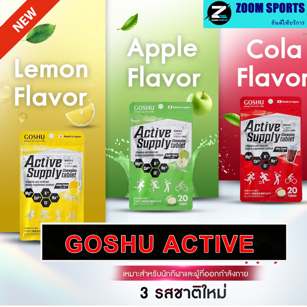 GOSHU Active Supply Tablets กันตะคริว มีวิตามิน ให้พลังงาน ออกกำลังกาย