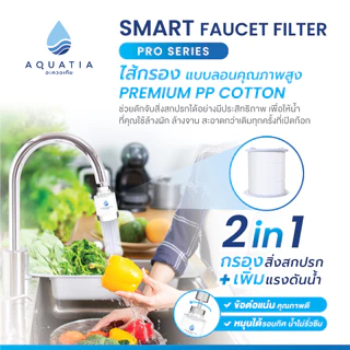 Aquatia ตัวกรองน้ำติดหัวก๊อก รุ่นโปรซีรีส์ Pro series (อะควอเทีย ฟิลเตอร์กรองน้ำ ที่กรองน้ำประปา)