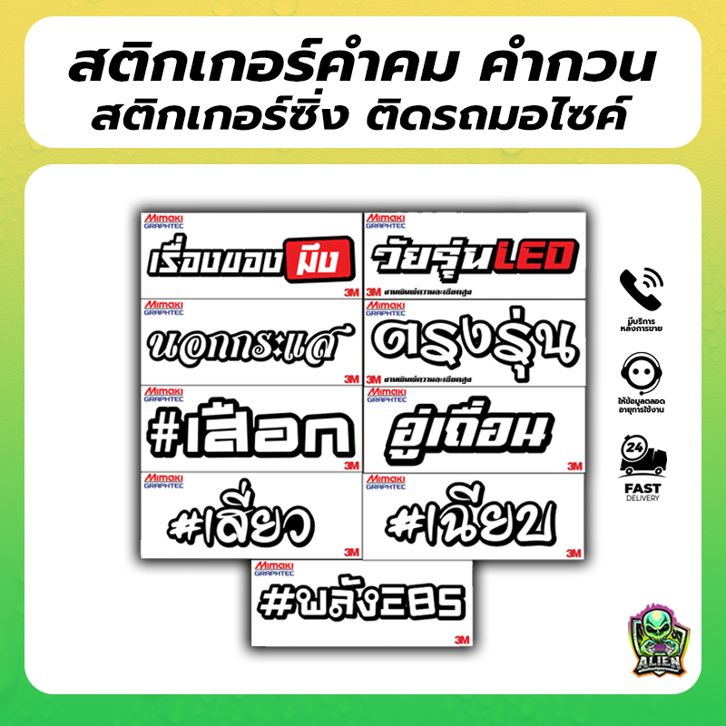 สติกเกอร์ คำคม 1 แถม 1♥  คำกวน ยอดฮิต