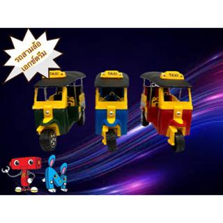 รถสามล้อเอกซ์ตรีม โมเดลจำลอง รถตุ๊กตุ๊ก รถของเล่น ของที่ระลึ…