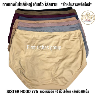 กางเกงใน sister hood 775 ไซส์ใหญ่ เก็บกระชับหน้าท้อง ทรงเต็มก้น กางเกงในสาวอวบ