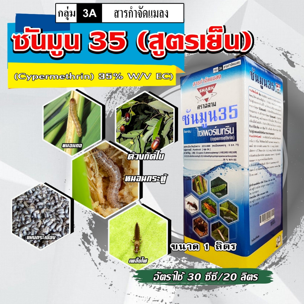 ซันมูน35 ไซเพอร์เมทริน 35% ไซเปอร์ ( ยาน็อค สูตรเย็น ) สารกำจัดแมลง หนอน ผีเสื้อ แม่บิน ขนาด 1 ลิตร