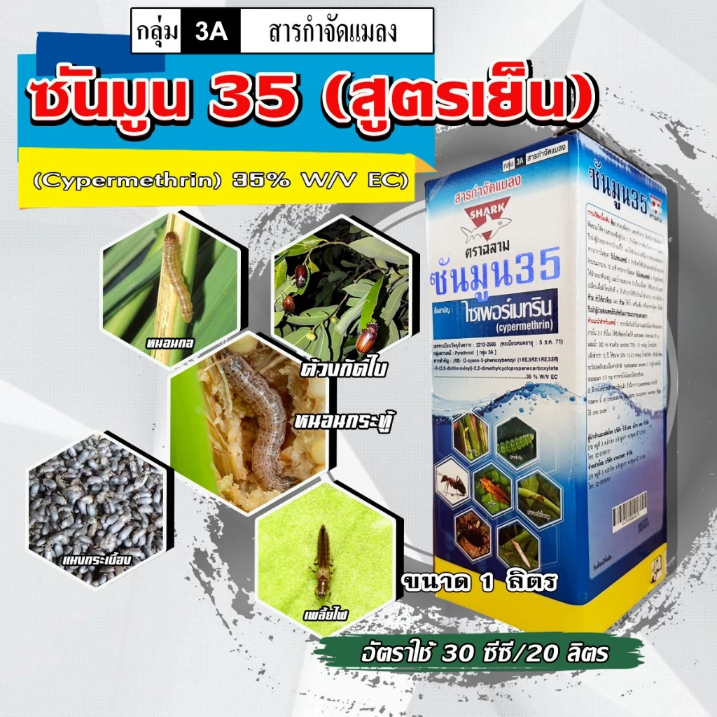 ซันมูน35 ไซเพอร์เมทริน 35% ไซเปอร์ ( ยาน็อค สูตรเย็น ) สารกำจัดแมลง หนอน ผีเสื้อ แม่บิน ขนาด 1 ลิตร