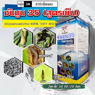 **ขายยกลัง**ซันมูน 35% (1 ลิตร) ไซเปอร์35 สูตรเย็น สารกำจัดแมลง ยาฆ่าเพลี้ย กำจัดเพลี้ยไฟ หนอน แมลงสาบ มด แมลงวัน ยุง