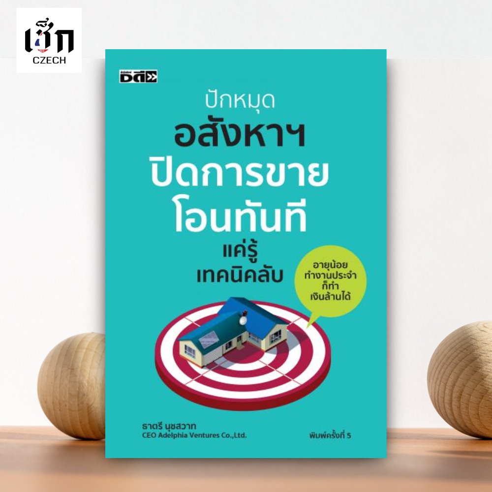 สำนักพิมพ์ เช็ก หนังสือ ปักหมุดอสังหาฯ ปิดการขาย โอนทันที แค่รู้เทคนิคลับ พิมพ์ครั้งที่ 5