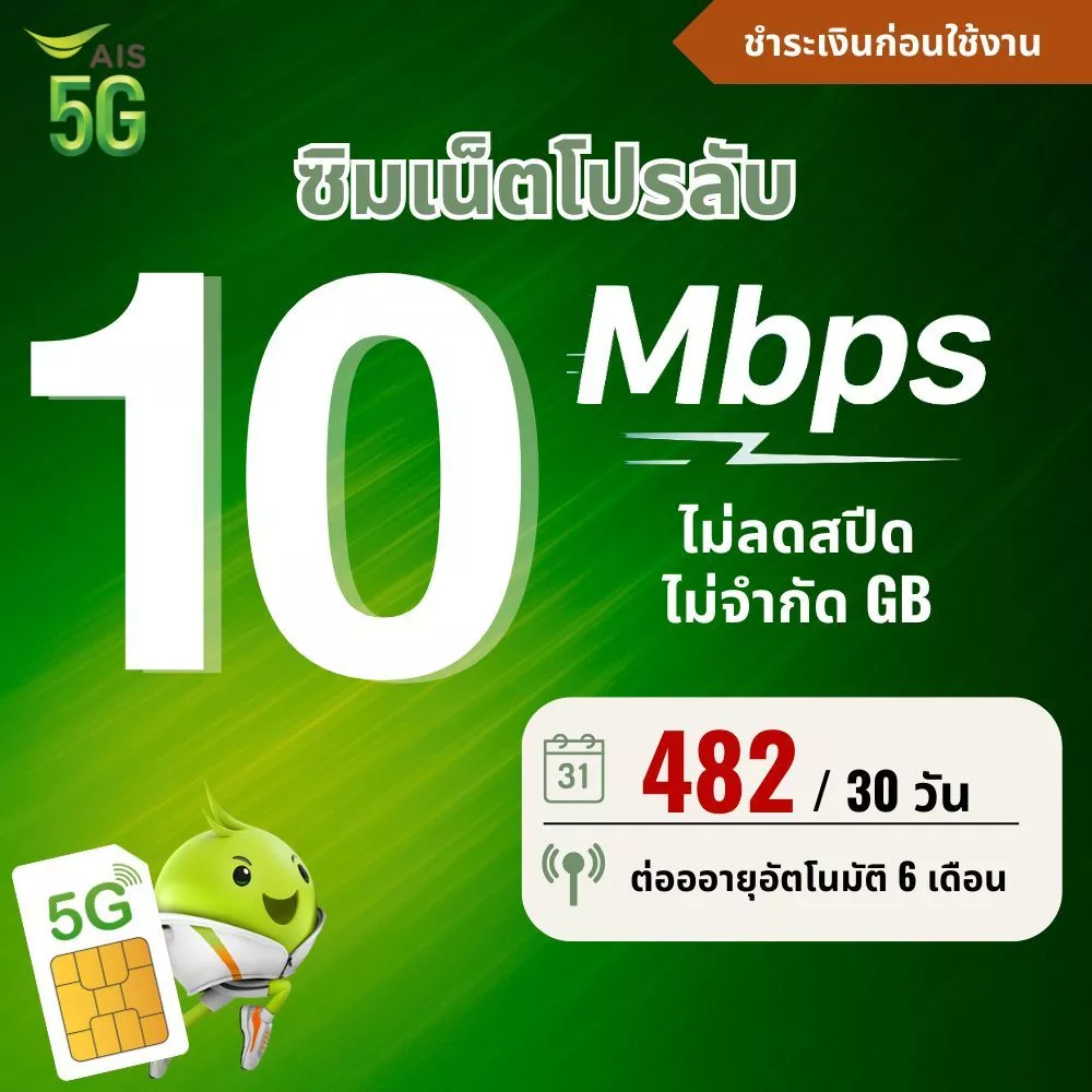 ซิมเทพ Ais ความเร็ว 15 - 20 Mbpsไม่อั้น + โทรฟรีทุกเครือข่าย 24 ช.ม. ชำระค่าโปรก่อนใช้งาน