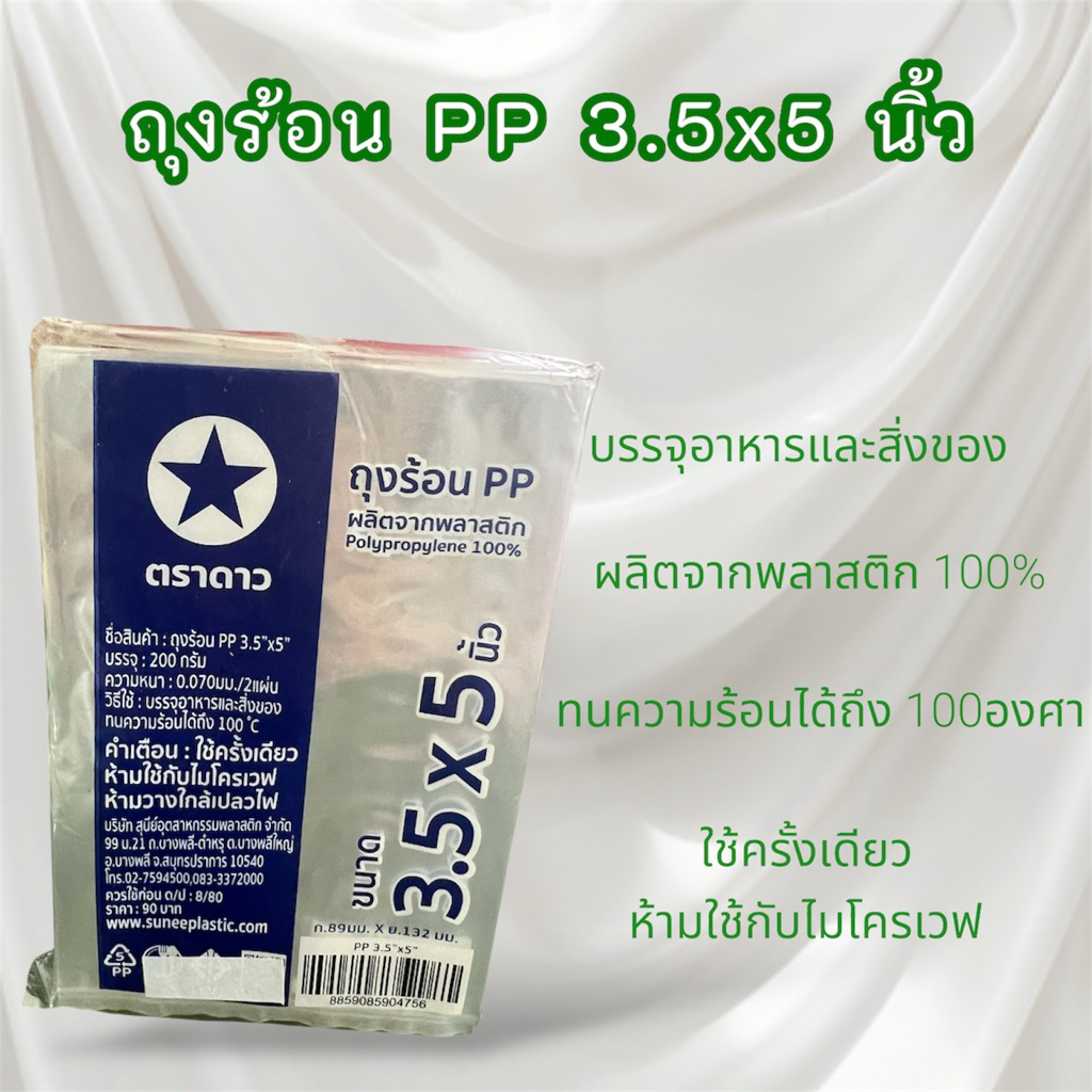 ถุงร้อน PP 3.5x5  นิ้ว