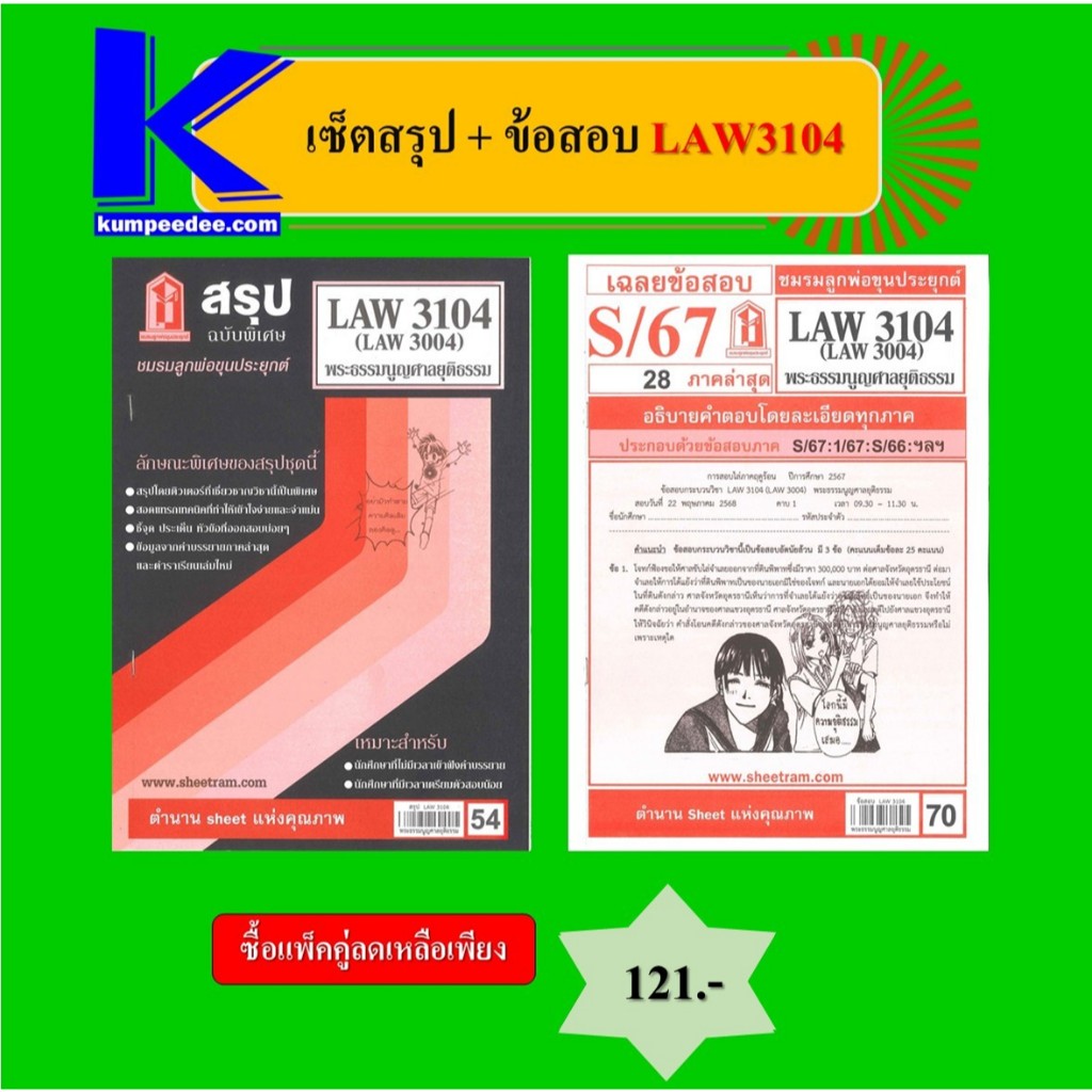 เซ็ตสรุป+ข้อสอบ LAW3104 พระธรรมนูญศาลยุติธรรม (แพ็คคู่)
