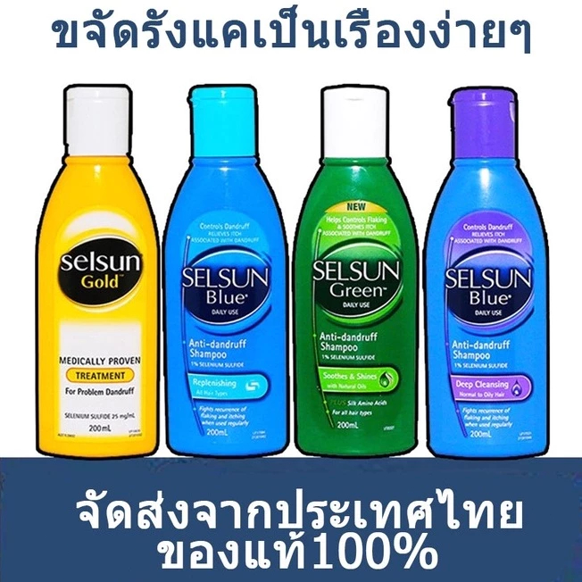 Selsun (ทำความสะอาดอย่างล้ำลึกเติมเต็ม) SELSUN GOLD แชมพูป้องกันรังแค200Ml