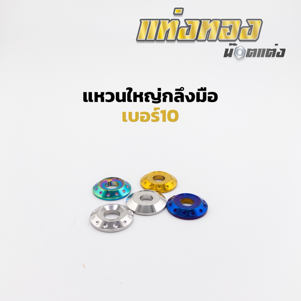 แหวนเลส แหวนรองน็อตเลส เบอร์10 รู6มิล ลายดอกไม้ บ่าใน12มิล วงนอก19มิล