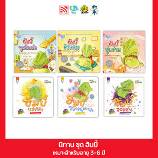 นิทานชุด Humbie (ฮัมบี้) ส่งเสริม EF MQ ด้านความสุภาพ นิทานส…