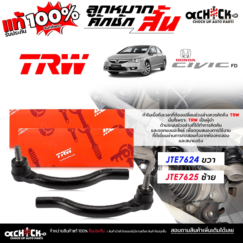TRW ลูกหมากคันชัก สั้น Honda Civic'06 FD ซีวิค 2006 ลูกหมากคันชัก ยี่ห้อ TRW รหัส JTE7624R , JTE7625