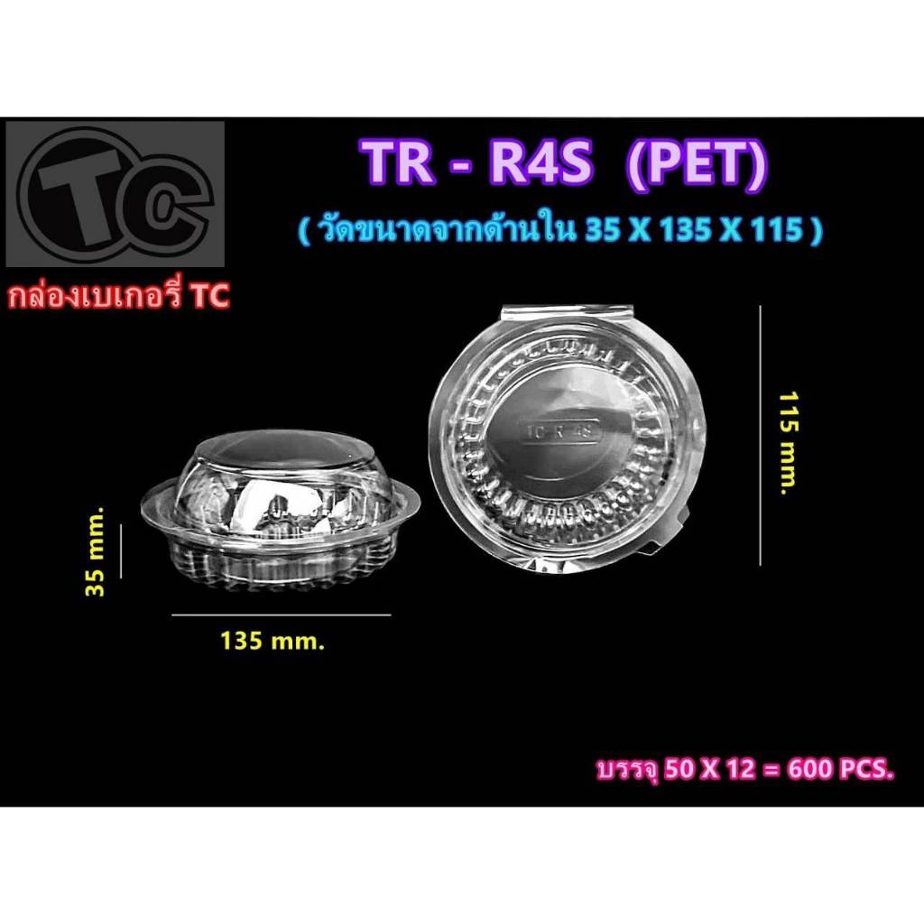 TC กล่องเบเกอรี่ TR-R4S PET ขนาด 1100 ml. 35x135x115 มม. (1 แพ็ค  บรรจุ 50 ชิ้น )