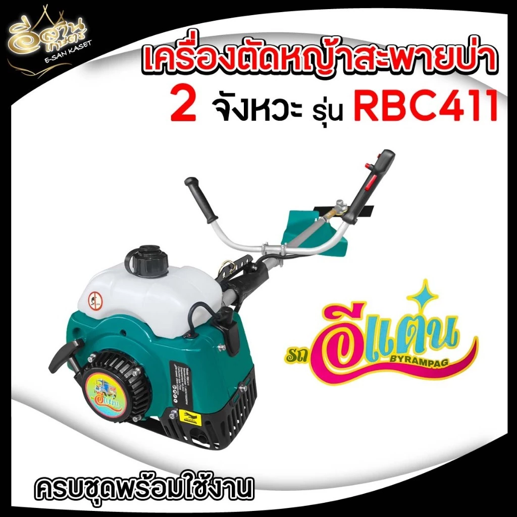 เครื่องตัดหญ้า 2 จังหวะ ตราอีแต๋น (สินค้าเกรดA) รุ่น RBC411 แข็งแรงทนทาน มีประกัน