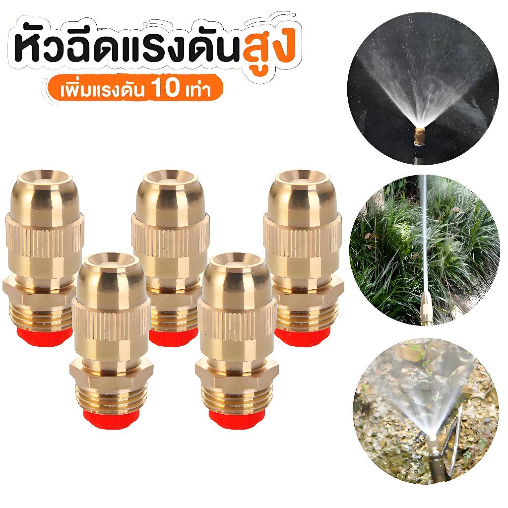 SC หัวฉีดน้ำ ทองเหลือง 1/2 นิ้ว เกลียวมาตรฐาน ไม่รั่ว ทนแดดจัด ใช้ได้ทั้งสวน ฟาร์ม สนามหญ้า ของแท้ ทนนาน