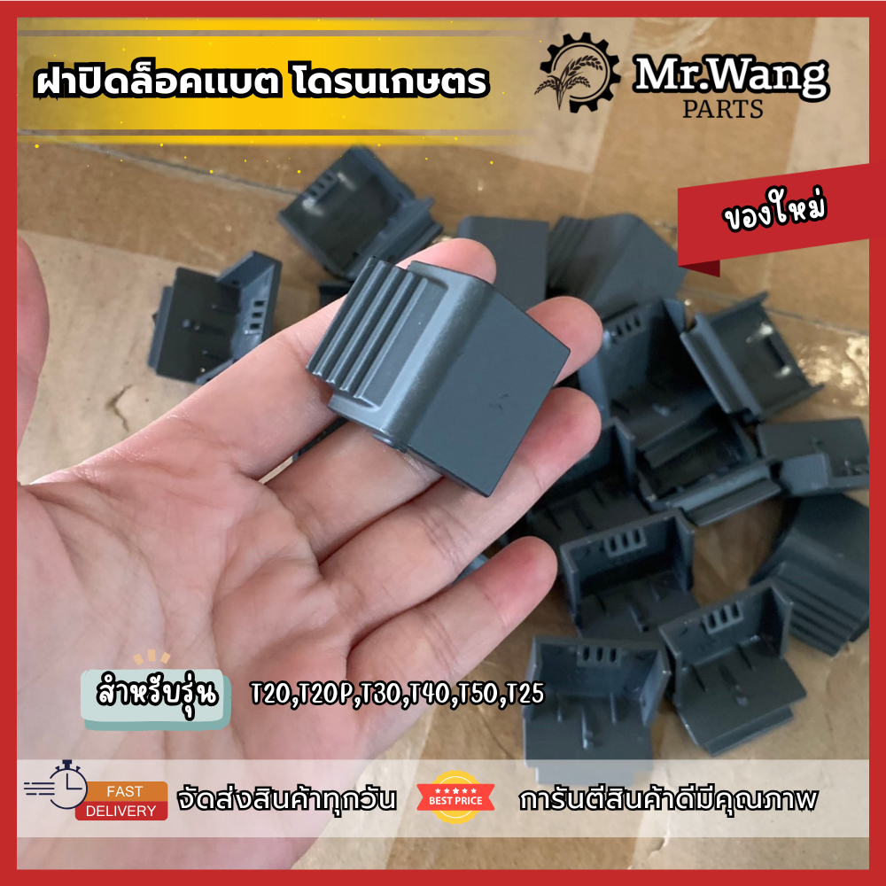 ฝาปิดล็อคแบต T20/T20P/T30/T40/T50/T25 อะไหล่โดรนเกษตร มือหนึ่ง/ของใหม่