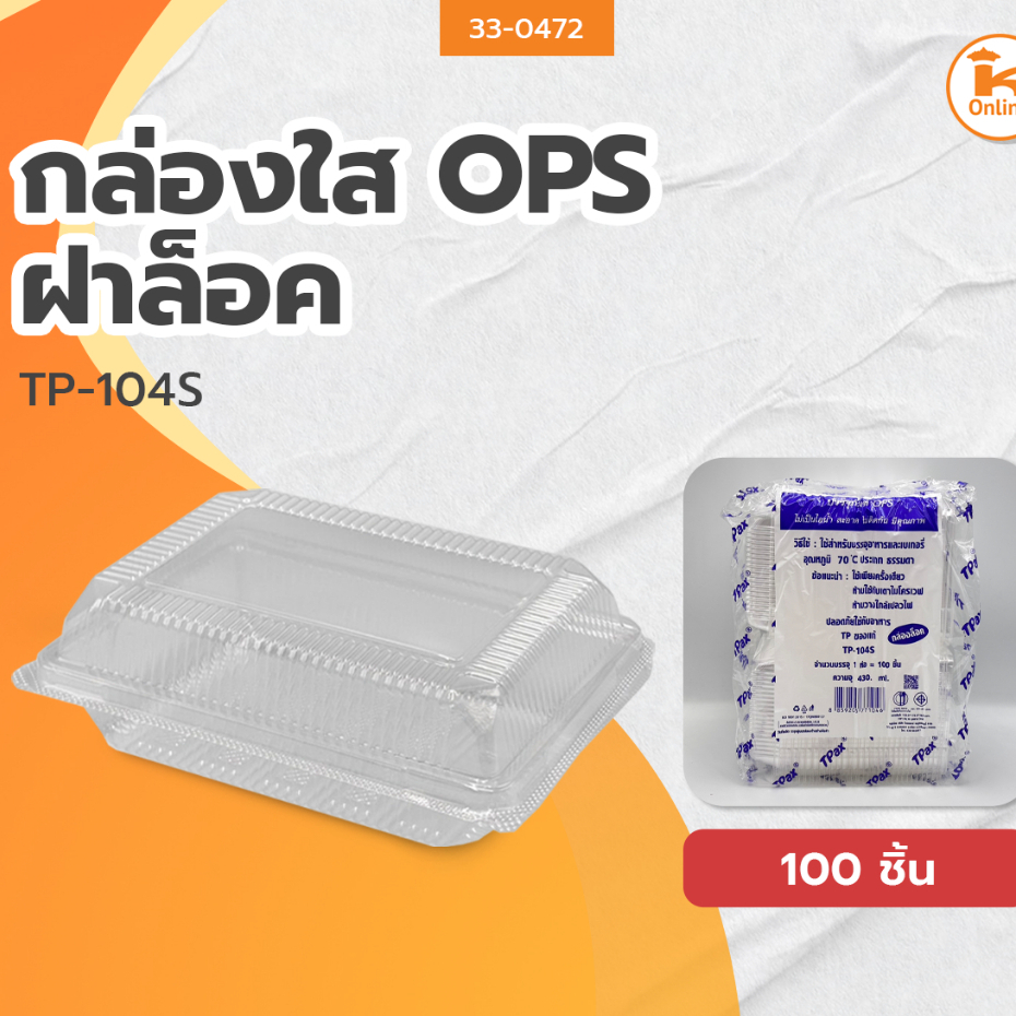 กล่องใส OPS TP-104S ฝาล็อค (จำนวน 100ชิ้น)