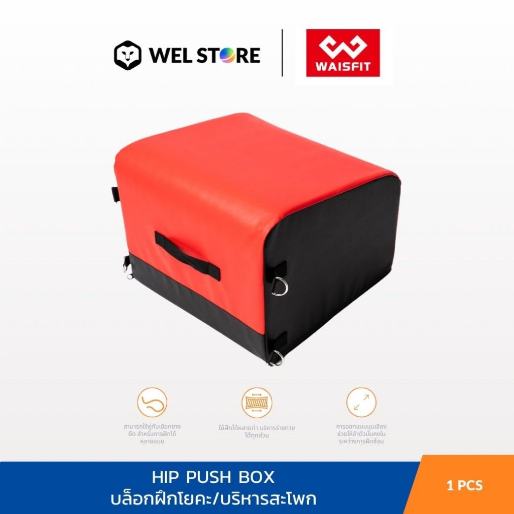 WELSTORE WAISFIT HIP PUSH BOX บล็อคฝึกโยคะ ปั้นก้น สะโพก กล่องอเนกประสงค์ Hip Thrust Bench