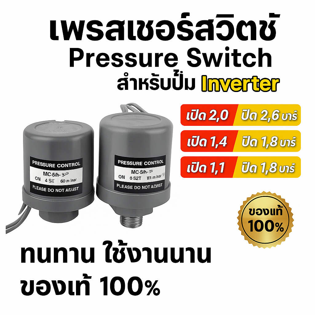 ตัวควบคุมแรงดันน้ำอัตโนมัติ สำหรับปั๊มน้ำ  ใช้กับปั๊มหลายรุ่น ขนาด 1/4 นิ้ว และ 3/8 นิ้ว มีหลายแรงดั
