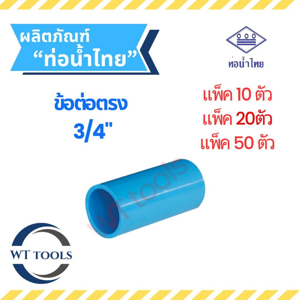 (แพ็ค 10 ตัว,20ตัว, 50 ตัว) ข้อต้อตรง ข้อต่อตรง PVC ขนาด3/4″ (6หุน) ท่อน้ำไทย ของแท้ จากตัวแทนจำหน่ายอย่างเป็นทางการ ราคา ถูกที่สุด ดีลบีเคเค