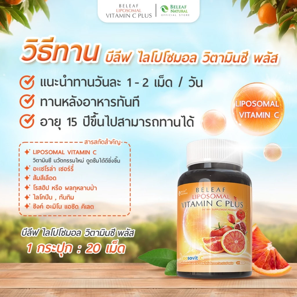 บีลีฟ ไลโปโซมอล วิตามินซี พลัส Beleaf Liposomal Vitamin C Plus บำรุงผิว กระจ่างใส [ 1 แถม 1 ] ส่งฟรี thumbnail 6