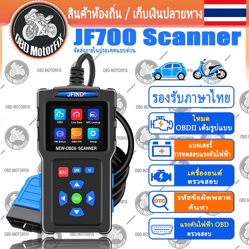 【ภาษาไทย】JF700 OBD2 Scanner สำหรับรถจักรยานยนต์ รถยนต์ เครื่องทดสอบรหัสเครื่องยนต์ สำหรับ Honda Yama