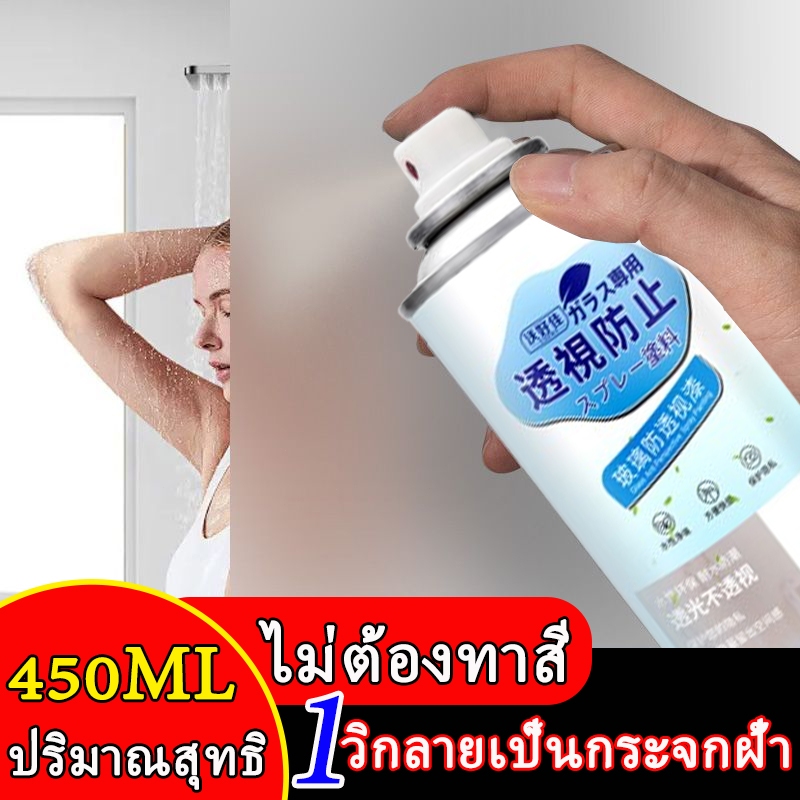 ปกป้องความเป็นส่วนตัว สีเคลือบกระจกฝ้า 450ML สเปรย์ละอองฝ้าสำหรับกระจก ดีกว่าสติ๊กเกอร์10เท่า ฟิล์มติดหน้าต่าง