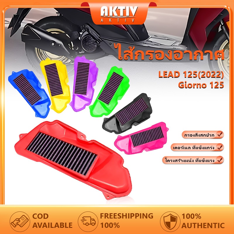 ไส้กรองอากาศ กรองอากาศเดิม ตรงรุ่นใส่ได้ ใช้ได้นาน Lead/Giorno แรงขึ้น ประหยัดน้ำมัน ปกป้องเครื่องยนต์