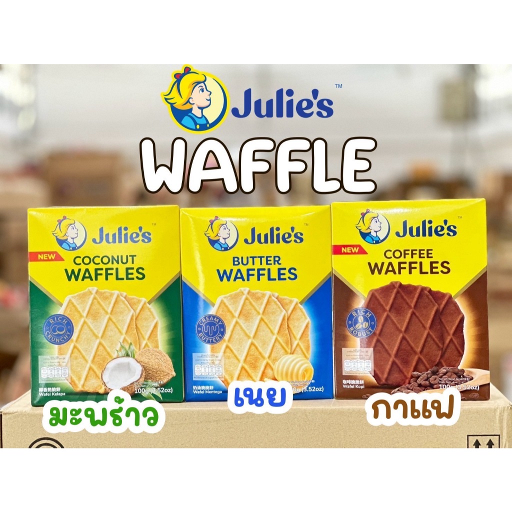 ขนมจูลี่วาฟเฟิล ยี่ห้อ Julie’s Butter WAFFLES