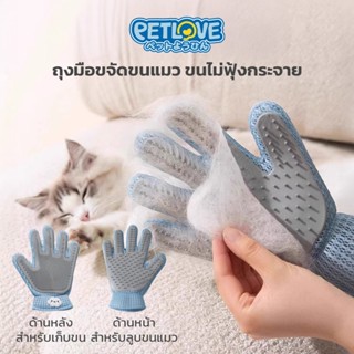 Petlove ถุงมือกำจัดขนสัตว์เลี้ยง ขนไม่ฟุ้งกระจาย ขจัดขนลอย ใ…