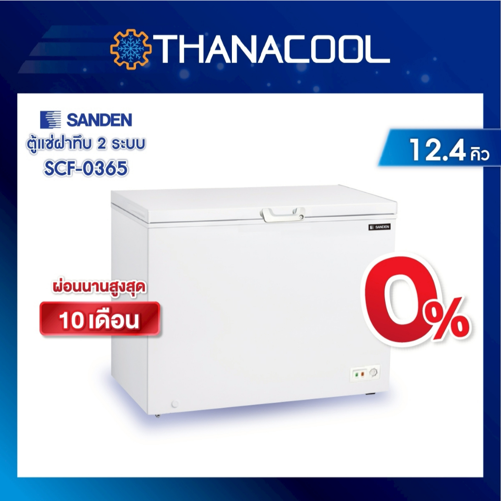 ตู้แช่แข็ง SANDEN รุ่น SCF-0365 (12.4 คิว)