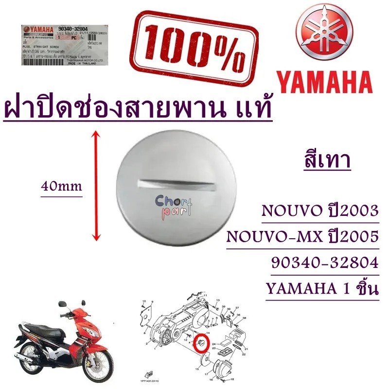 ฝาปิดช่องสายพาน แท้  NOUVO   ปี2003 /NOUVO-MX ปี 2005  90340-32804   YAMAHA 1 ชิ้น