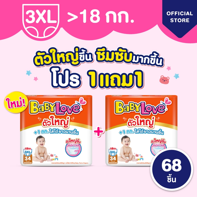 ใหม่! เบบี้เลิฟ ตัวใหญ่ ผ้าอ้อมไซส์ใหญ่ ใส่สบาย ไม่ต้องเปลี่ยนไซส์บ่อย +1kg ทุกไ