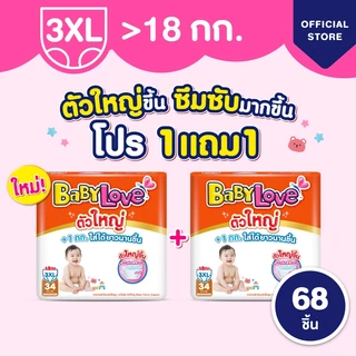 ใหม่! เบบี้เลิฟ ตัวใหญ่ ผ้าอ้อมไซส์ใหญ่ ใส่สบาย ไม่ต้องเปลี่ยนไซส์บ่อย +1kg ทุกไซส์ M/L/XL/XXL/3XL ซื้อ 1แถม 1 (2แพ็ค)