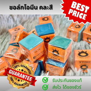 ชอล์กโอมิน คิวส์ 1 ก้อน ช็อคโอมีน ชอล์กฝนหัวคิว