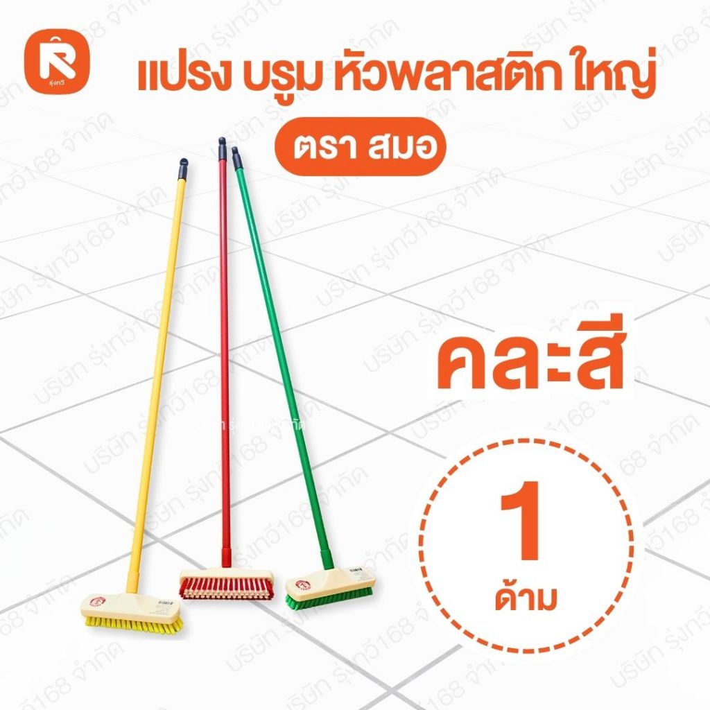 (1อัน) แปรง บรูม หัวพลาสติก ใหญ่ สมอ แปรง ขัดพื้น (ตราสมอ) แปรง ขัด พื้น ยาว120ซม.  (คละสี)