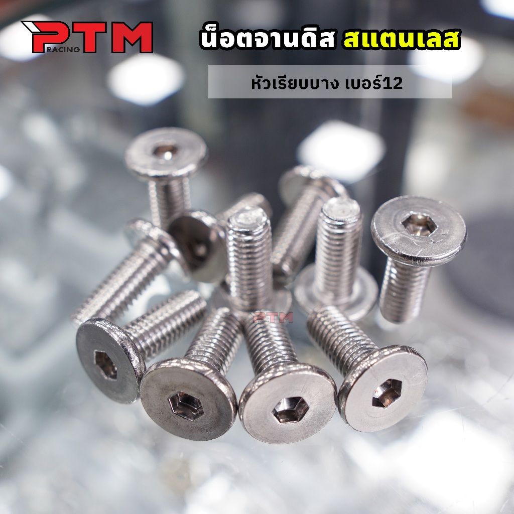 น็อตจานดิส หัวเรียบบาง สแตนเลส เบอร์12 ราคาต่อ 1ตัว สำหรับรถ HAONDA YAMAHA