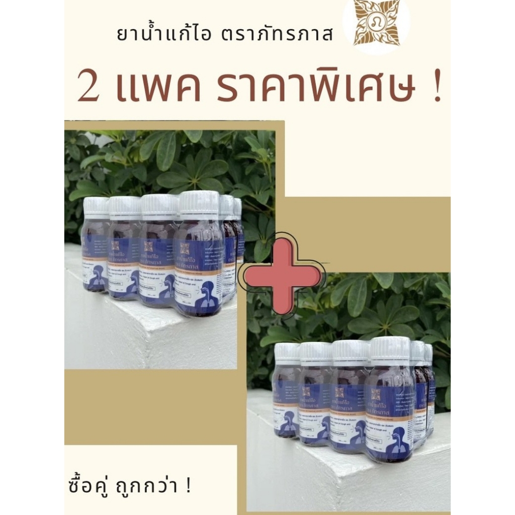 (2แพคราคาพิเศษ) ยาน้ำแก้ไอ ตราภัทรภาส 2 แพค *แพคละ 12 ขวด ขนาดขวดละ 60 มล. บรรเทาอาการไอ และขับเสมหะ