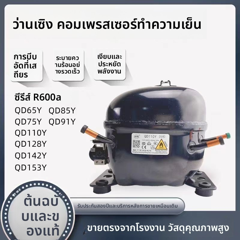 Qd65y 75y 91y 110y 128y 142y 153y compressor spare parts ตู้เย็นตู้แช่แข็ง R600a คอมเพรสเซอร์