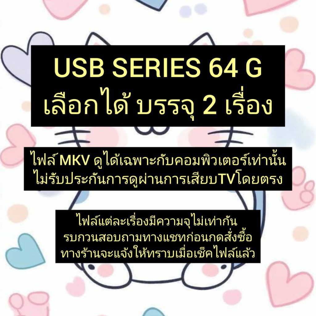 ทักแชทก่อนสั่งซื้อ USB ซีรี่ย์ เลือกเรื่องได้ตามความจุ ไฟล์ MKV