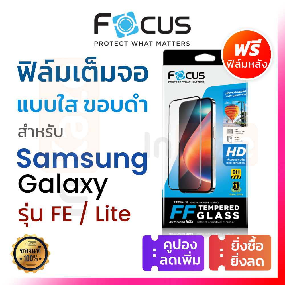 ฟิล์มกระจก เต็มจอ Focus Samsung Galaxy S25 S24 S23 S21 S20 FE / Note 10 Lite โฟกัส ซัมซุง โน้ต กันรอยใส