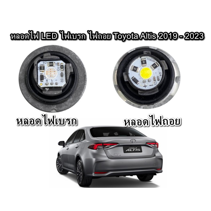 หลอดไฟ LED ไฟเบรค ไฟถอย Toyota Altis ปี 2019 - 2023  ราคาต่อ หลอด*