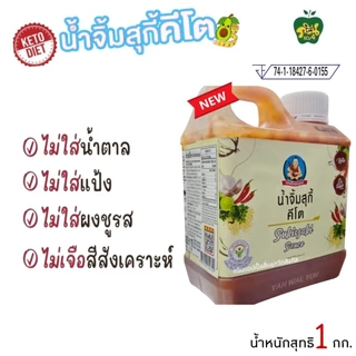 (Keto)น้ำจิ้มสุกี้คีโตแกลอน ตราเด็กสมบูรณ์ น้ำหนักสุทธิ 1 กก.