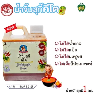 (Keto)น้ำจิ้มสุกี้คีโตแกลอน ตราเด็กสมบูรณ์ น้ำหนักสุทธิ 1 กก.