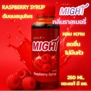 🍒 [ราสฟ์เบอรี่]  🍒 น้ำเชื่อมเข้มข้น สูตรพิเศษ หวาน หอม ชื่นใจ
